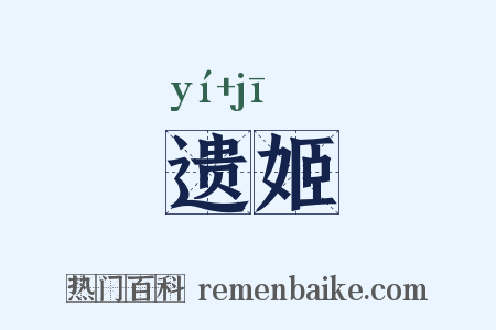遗姬是什么意思的图片